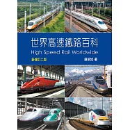 世界高速鐵路百科二版 (電子書)