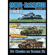 赫爾曼‧比克斯戰記 (電子書)