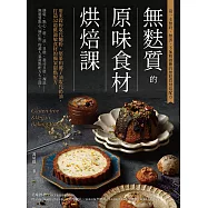 無麩質的原味食材烘焙課：用米穀粉取代麵粉、堅果和椰子油取代奶油，打造52道低過敏食材的獨家甜點配方 (電子書)