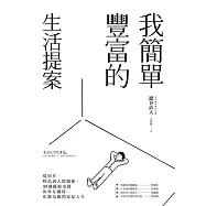 我簡單豐富的生活提案：從居住、物品到人際關係，50個擺脫金錢和外在?絆，化繁為簡的富足人生 (電子書)