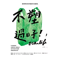 不塑過日子：家裡零垃圾的極簡生活練習 (電子書)