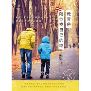 教育是，陪你找自己的路：歐盟「文化融合親善大使」的奧地利教育大震撼 (電子書)