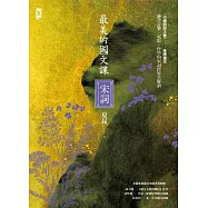 最美的國文課【宋詞】：融合音樂、電影、哲學的宋詞跨界全解讀 (電子書)