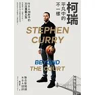 柯瑞平凡中的不一樣：NBA神射手的30段勇氣人生 (電子書)