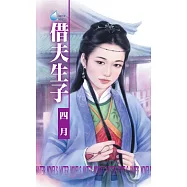 借夫生子~相公最偉大之一 (電子書)