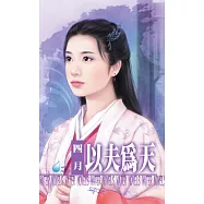 以夫為天~相公最偉大之二 (電子書)