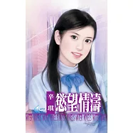 慾望情濤~掠情三曲之三 (電子書)