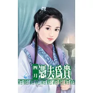 憑夫為貴~相公最偉大之三 (電子書)