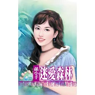 迷愛森林 (電子書)