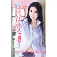 惡魔的契約 (電子書)