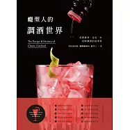癮型人的調酒世界 (電子書)