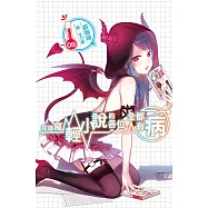 在座寫輕小說的各位，全都有病(09) (電子書)