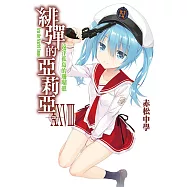 緋彈的亞莉亞(28) (電子書)