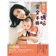 林可彤的媽咪完全手冊：孕期‧月子‧產後3階段瘦身X婦產科醫師+明星御用保母Q&A，讓妳安心待產，輕鬆育兒 (電子書)