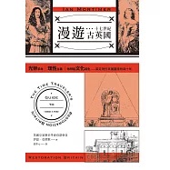 漫遊十七世紀古英國：光榮革命、理性主義、咖啡館文化誕生，奠定現代英國基礎的四十年 (電子書)