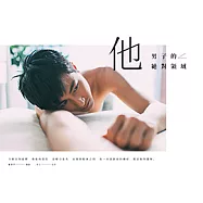 他：男子的絕對領域 (電子書)