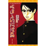 坂道上的阿波羅(01) (電子書)