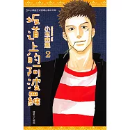 坂道上的阿波羅(02) (電子書)