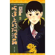 坂道上的阿波羅(03) (電子書)