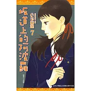 坂道上的阿波羅(07) (電子書)