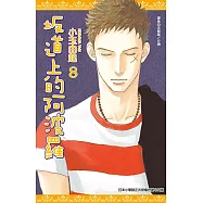 坂道上的阿波羅(08) (電子書)