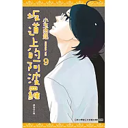 坂道上的阿波羅(09)完 (電子書)