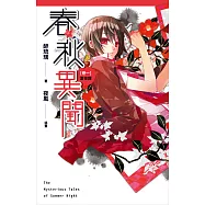 春秋異聞 卷一 夏夜譚 (電子書)