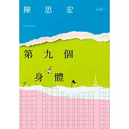 第九個身體 (電子書)