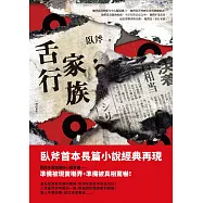 舌行家族(增訂新版) (電子書)