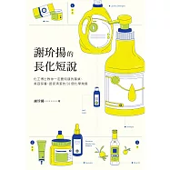 謝玠揚的長化短說：化工博士教你一定要知道的餐桌、美容保養、居家清潔的58個化學常識 (電子書)