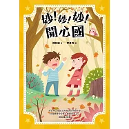 妙!妙!妙!開心國 (電子書)