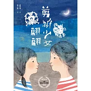 剪紙少女翩翩 (電子書)