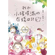 我和小豬撲滿的存錢日記 (電子書)