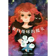 來自地球的魔女 (電子書)