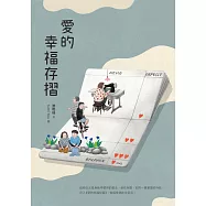 愛的幸福存摺 (電子書)