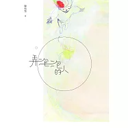 弄泡泡的人 (電子書)