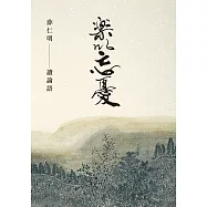 樂以忘憂&mdash;&mdash;薛仁明讀論語 (電子書)