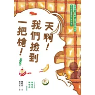天啊!我們撿到一把槍(增訂新版) (電子書)