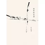 沒有的生活 (電子書)