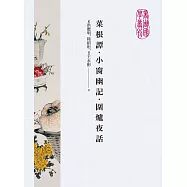 菜根譚.小窗幽記.圍爐夜話 (電子書)