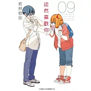 徒然喜歡你(09) (電子書)