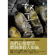 奴工島：一名蘇州女生在台的東南亞移工觀察筆記 (電子書)