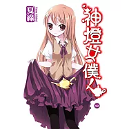 神燈女僕!(03) 小說 (電子書)