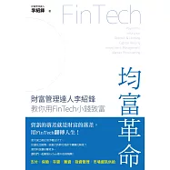 均富革命：財富管理達人李紹鋒教你用FinTech 小錢致富 (電子書)