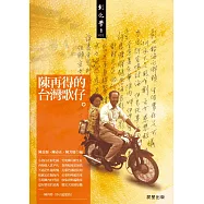 陳再得的台灣歌仔 (電子書)