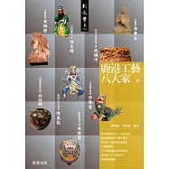 鹿港工藝八大家 (電子書)
