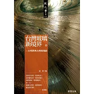 台灣玻璃新境界 (電子書)