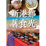 新港都‧舊食光 (電子書)