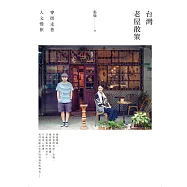 台灣老屋散策：穿街走巷人文慢旅 (電子書)