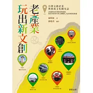老產業玩出新文創 (電子書)
